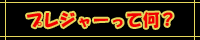 プレジャーってなんやねん?!