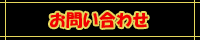 お問い合わせはこちら