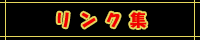 リンク集